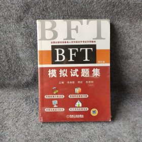BFT模拟试题集(附光盘第6版全国出国培训备选人员外语水平考试专用教材)