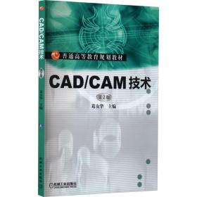 新华正版 CAD/CAM技术 第2版 葛友华 9787111428282 机械工业出版社