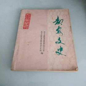 都安文史[第二辑]