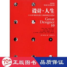 设计·人生：10位世界设计大师的创意启思录 艺术设计 (韩)崔京远 新华正版