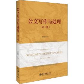 公文写作与处理(第3版) 大中专文科经管 夏海波 新华正版