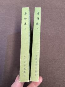 唐诗选 上下