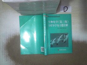 生物化学(第三版)全程导学及习题全解 宋鹏 9787511910165 中国时代经济出版社