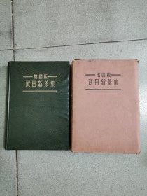武田新药集，1942年四版