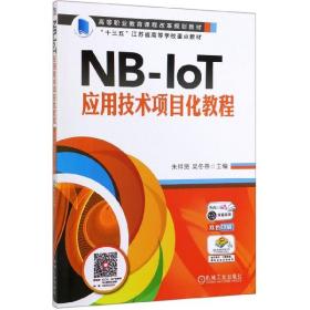 NB-IoT应用技术项目化教程(双色印刷高等职业教育课程改革规划教材)