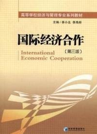 正版书国际经济合作(第3版本科教材)