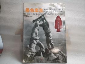黑色魔鬼 ：美加联合第1特勤队二战实录1942-1945（上）