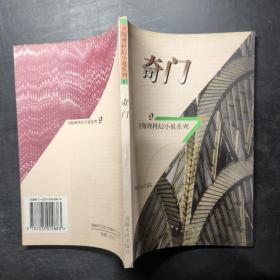 奇門：衛斯理科幻小說系列：9