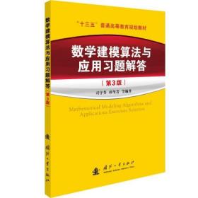 全新正版 数学建模算法与应用习题解答(第3版十三五普通高等教育规划教材) 孙玺菁，司守奎 9787118122985 国防工业出版社