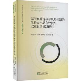 基于利益诱导与风险控制的生鲜农产品有效供给双重驱动机制研究姚冠新 等经济科学出版社