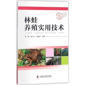 【正版书籍】林蛙养殖实用技术