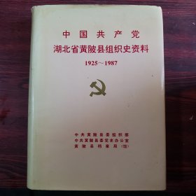 中国共产党湖北省黄陂县组织史资料1905~1987