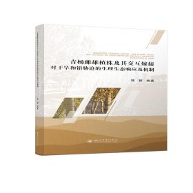 青杨雌雄植株及其交互嫁接对干旱和铅胁迫的生理生态响应及机制韩颖2021-10-18