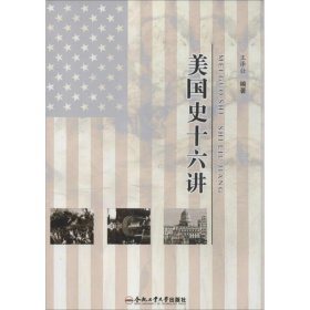 正版新书美国史十六讲王泽壮