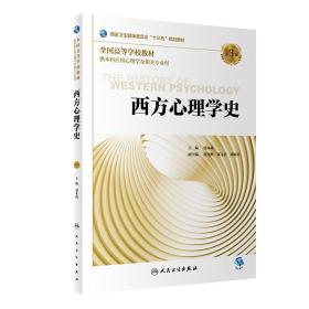 【正版新书】 西方心理学史（第3版/心理/配增值） 郭本禹 人民卫生出版社