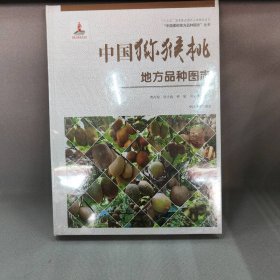 【未翻阅】中国猕猴桃地方品种图志精