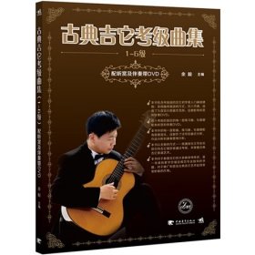 【正版书籍】古典吉它考级曲集