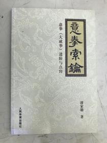 意拳索论：意拳（大成拳）进阶与点窍