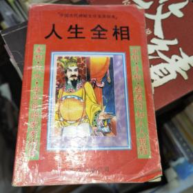 人生全相