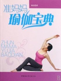 【正版新书】 准妈妈瑜伽宝典 何洁 中国社会科学出版社