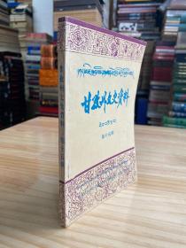 甘孜州文史资料 第十五辑