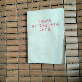 中国共产党第十二次全代表大会文件汇编1982年一版一印