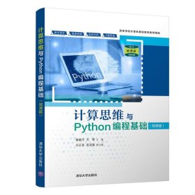全新正版计算思维与Python编程基础9787302586531