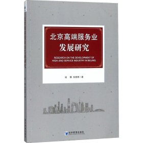 正版书北京高端服务业发展研究