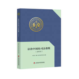 新华正版 2018法治中国的司法指数 叶必丰 9787552027761 上海社会科学院出版社