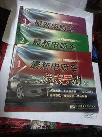 汽车专业工具图书:最新电喷车线束手册(1，2，3)三本合售