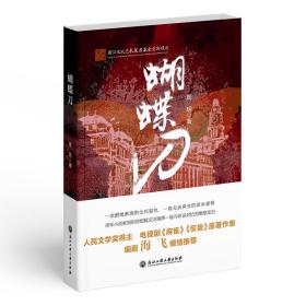 蝴蝶刀 历史、军事小说 周玥 新华正版