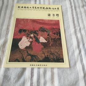 新疆师范大学美术学院教师作品集（1）：康书增