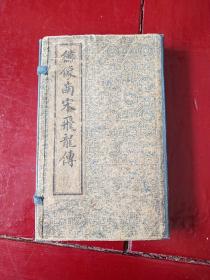 飞龙传