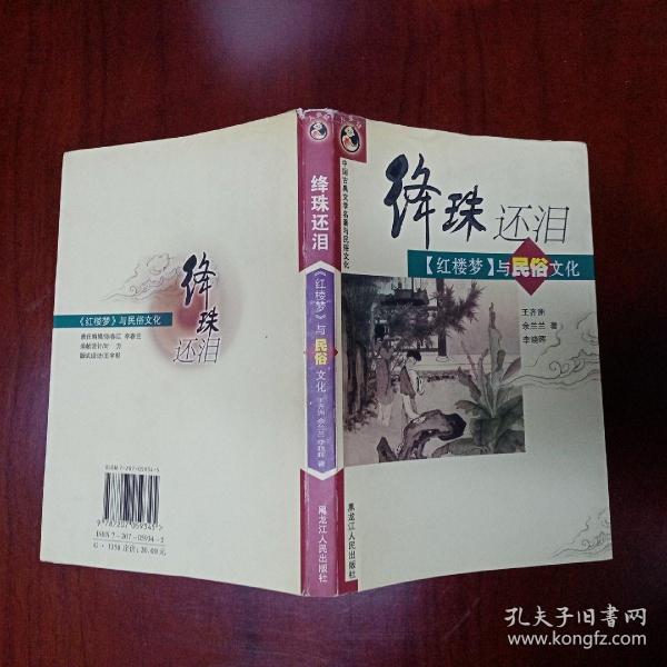 绛珠还泪_购买绛珠还泪相关商品_孔夫子旧书网