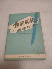 自来水笔修理知识