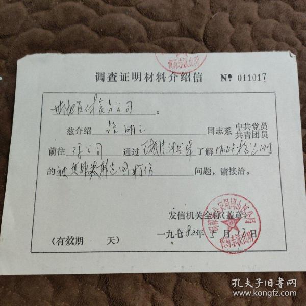 调查证明介绍信