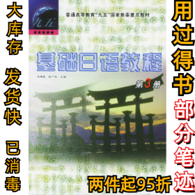 基础日语教程第三册朱春跃9787560016467外语教学与研究出版社2000-07-01