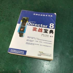 Director 8 宝战宝典
