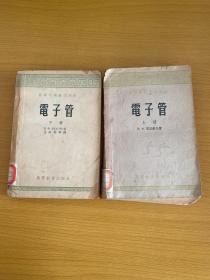 電子管 上下