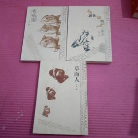 北京实力派作家作品精选丛书  欢乐颂、屈体翻腾三周半、草面人 （3本合售）内页干净    无笔记【386号】