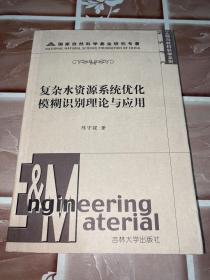 复杂水资源系统优化模糊识别理论与应用