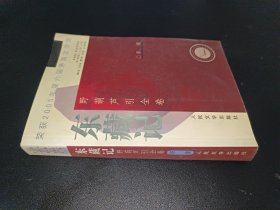 东藏记：野葫芦引全卷