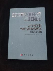 大气科学与全球气候变化研究重大科学问题