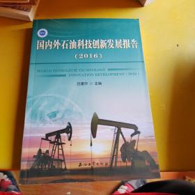 国内外石油科技创新发展报告（2016）
