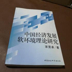 中国经济发展软环境理论研究