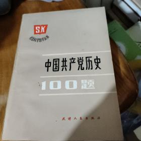 中国共产党历史100题
