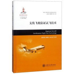 支线飞机验证试飞技术(精)/ARJ21新支线飞机技术系列 9787313185860