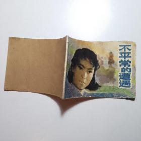 不平常的遭遇 /连环画