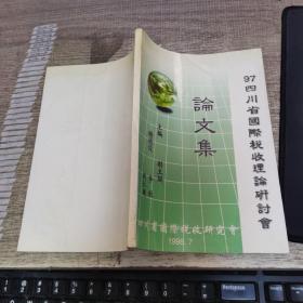 97四川省国际税收理论研讨会 论文集