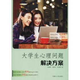 新华正版 大学生心理问题解决方案 李澍晔,刘燕华,李美晔 9787204155606 内蒙古人民出版社